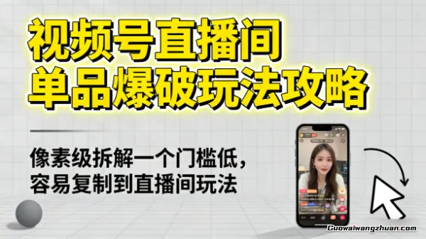视频号直播间单品爆破玩法攻略,像素级拆解一个门槛低,容易复制到直播间玩法