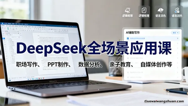 DeepSeek全场景应用课:职场写作、 PPT制作、数据分析、亲子教育、自媒体创作等