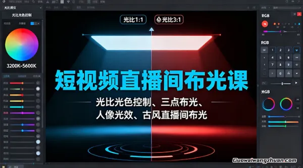 短视频直播间布光课:光比光色控制、三点布光、人像光效、古风直播间布光