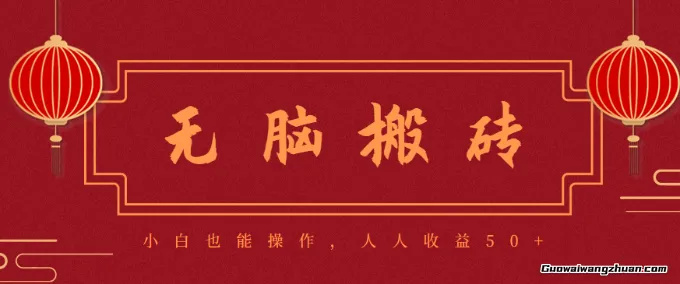 零成本零门槛无脑搬砖项目,新手也能日收益50+,可批量操作赚更多