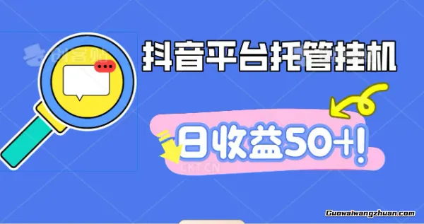 抖音平台托管挂机,日收益50+ 打粉引流一条龙,包回收,仅需一部手机即可无限挂机