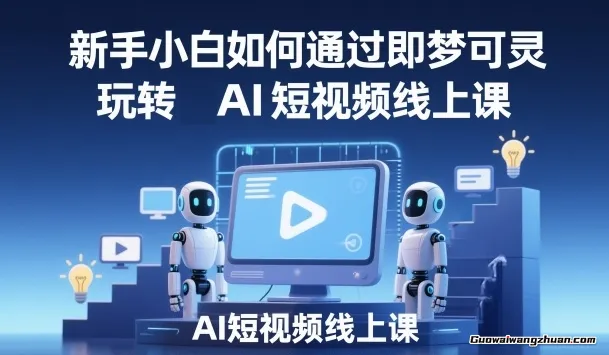 新手小白如何通过即梦可灵,玩转AI短视频线上课
