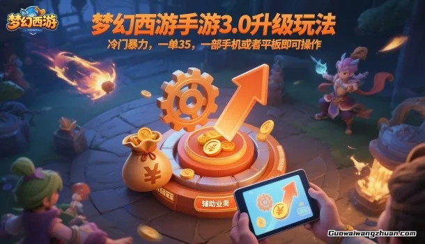 梦幻西游手游3.0升级玩法,冷门一单35,一部手机或者平板即可操作,一天几张轻轻松松