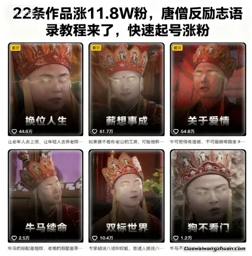 22条作品涨11.8W粉,唐僧反励志语录教程来了,快速起号涨粉