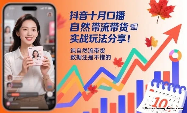 抖音口播自然流带货实战玩法分享,纯自然流带货,数据还是不错的