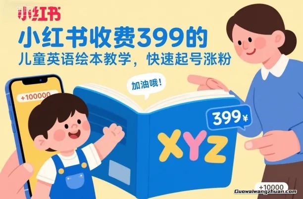 小红书收费399的儿童英语绘本教学,快速起号涨粉