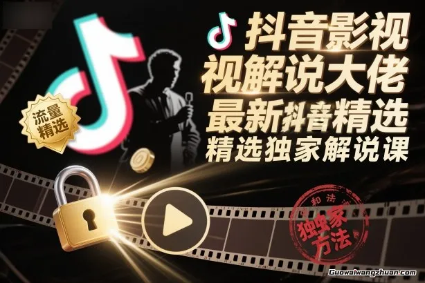抖音影视解说大佬,蕞新抖音进精选和独家方法,精选独家解说课