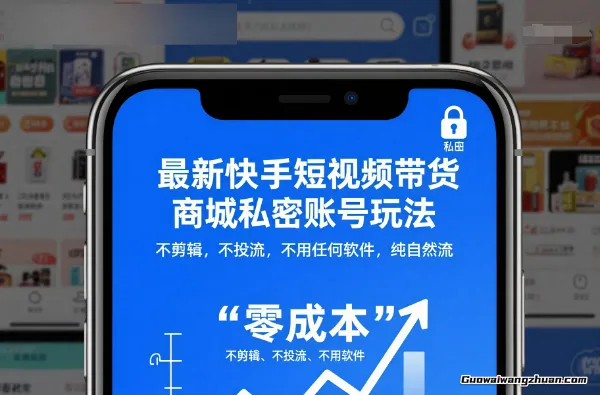 快手短视频带货商城私密账号玩法,不剪辑,不投流,不用任何软件,纯自然流