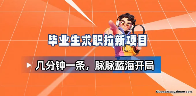 毕业生求职项目拆解,脉脉拉新空白市场,蓝海开局