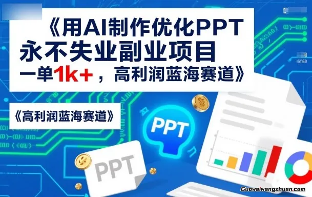 用AI制作优化PPT，永不失业副业项目，一单1k+，高利润蓝海赛道