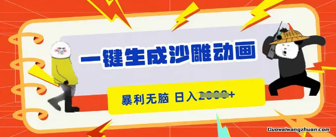 一键生成沙雕动画,无脑操作,小白轻松上手,日入5张+
