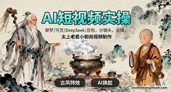 AI短视频实操,即梦/可灵/DeepSeek/豆包,分镜头,运镜,太上老君小和尚视频制作
