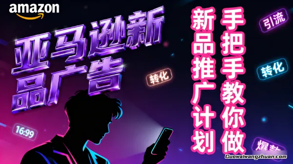 亚马逊新品广告:手把手教你做新品推广计划,带案例解析