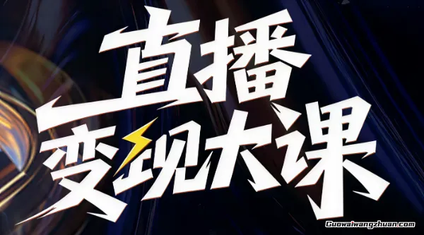 直播变现线下大课,全程聚焦直播变现核心,从流量获取到成交转化再到IP打造