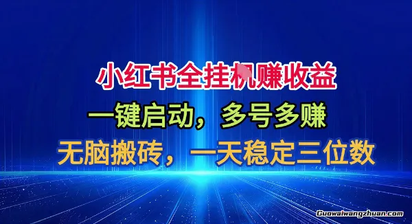 小红书全自动掘金项目,一键启动,无脑搬砖,一天稳定三位数