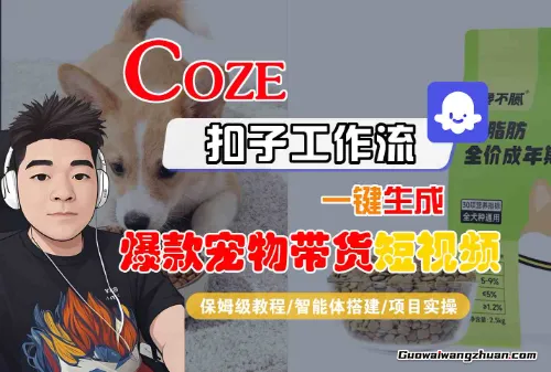 Coze扣子智能体工作流一键生成“爆款宠物带货“短视频,全流程保姆级教学