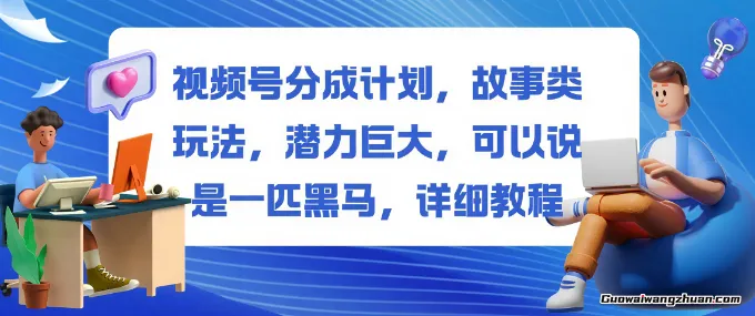 视频号分成计划,故事类玩法,潜力巨大,可以说是一匹黑马,详细教程