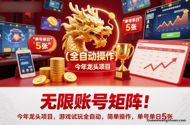 无限账号矩阵!今年龙头项目,游戏试玩全自动,简单操作,单号单日5张