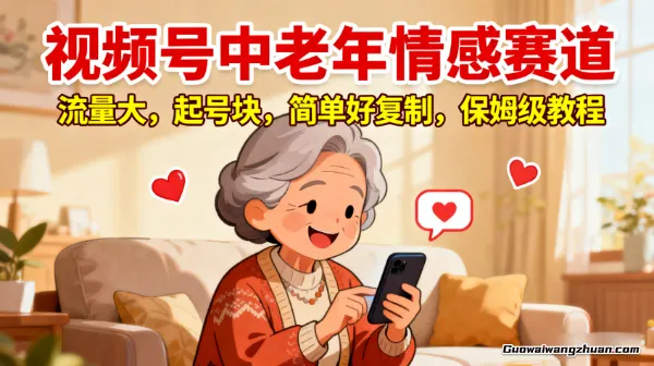 视频号中老年情感赛道,流量大,起号块,简单好复制,保姆级教程