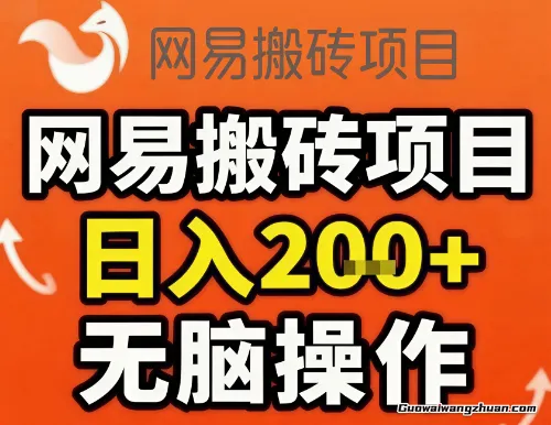 网易搬砖项目,日入2张+,非常简单,无脑操作,时间多收益可以翻倍