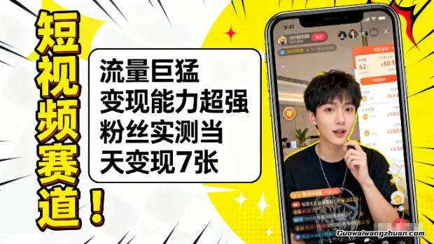 短视频赛道新玩法!流量巨猛,变现能力超强,粉丝实测当天变现7张