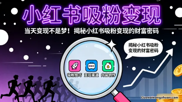 小红书吸粉变现,当天变现不是梦!揭秘小红书吸粉变现的财富密码