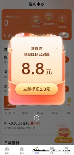 几本莬费小说：领8.8元新人见面礼，新人莬费赚3元左右！