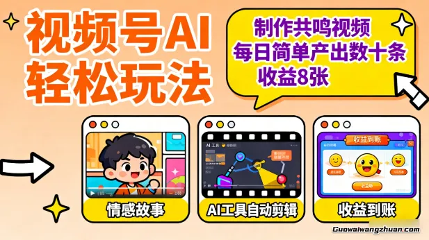 视频号AI轻松玩法，制作共鸣视频，每日简单产出数十条，收益8张