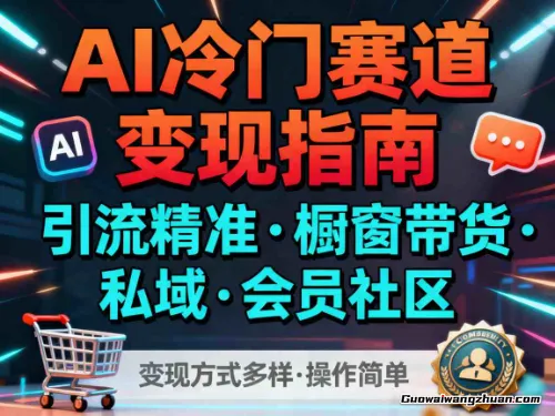 AI冷门赛道，引流精准，橱窗带货+私域+会员社区，变现方式多样，操作简单