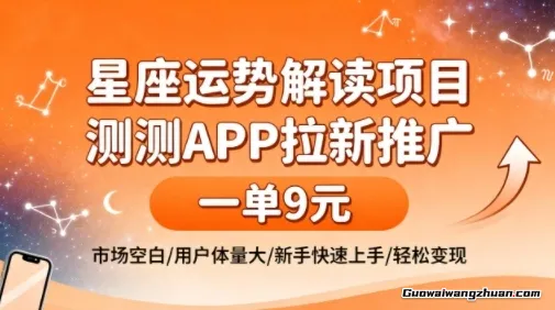 星座运势解读项目，测测APP拉新推广，一单9米，市场空白，用户体量大，新手也能快速上手，轻松变现