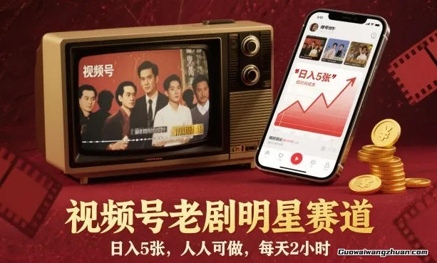 视频号老剧明星赛道，日入5张，人人可做，每天2小时