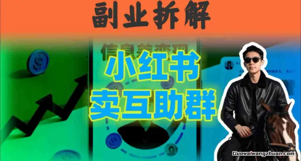 小红书隐秘玩法:两个月卖群收入1.5W,我发现了这个信息差
