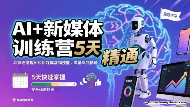 AI+新媒体训练营,5天快速掌握AI和新媒体营销技能,零基础到精通
