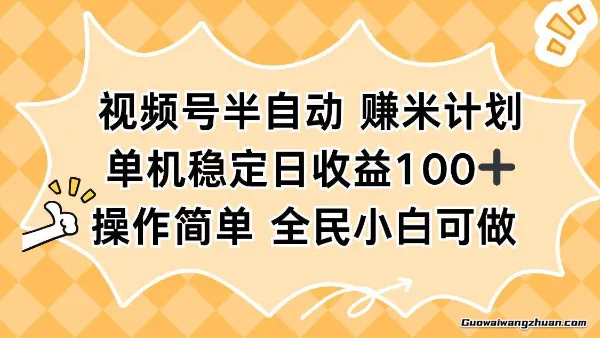 视频号半自动赚米计划,单机稳定日收益100+,操作简单可批量操作