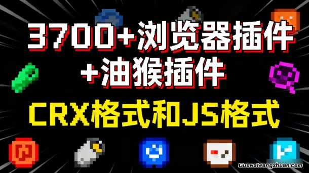 3700+浏览器插件+油猴插件,CRX格式和JS格式