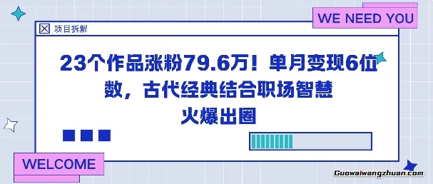 23个作品涨粉79.6W!单月变现6位数,古代经典结合职场智慧火爆出圈