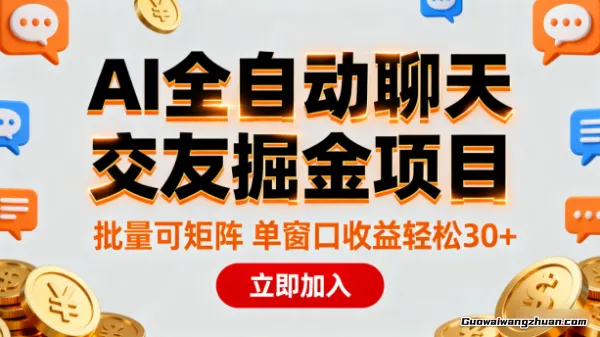 AI全自动聊天交友掘金项目,批量可矩阵,单窗口收益轻松30+