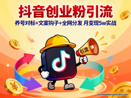 抖音创业粉引流：养号对标+文案钩子+全网分发，月变现5w实战