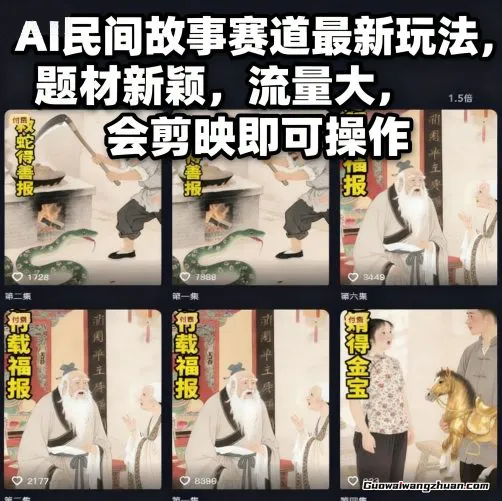 AI民间故事赛道新玩法,题材新颖,流量大,会剪映即可操作