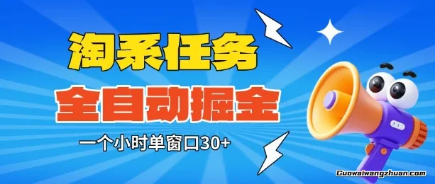 淘系任务助手全自动掘金,一个小时单窗口30+无需人工,轻松矩阵开干