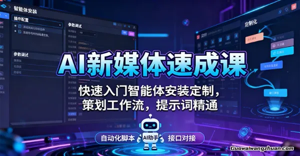 AI新媒体速成课：快速入门智能体安装定制，策划工作流，提示词精通