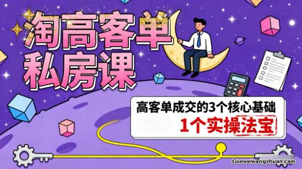 淘高客单私房课:高客单成交的3个核心基础,1个实操法宝