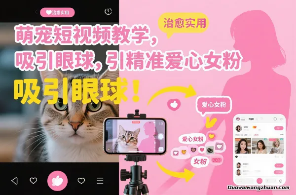 萌宠短视频教学,吸引眼球,引精准爱心女粉,后期可以转带货,卖养宠零食资料