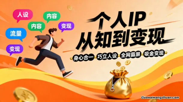 个人IP从认知到变现，身心合一，巧立人设，全网霸屏，吸金变现