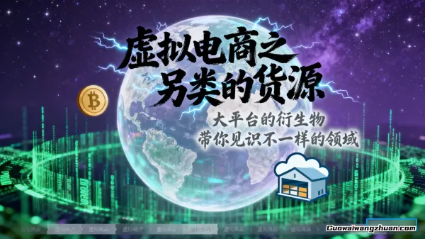 虚拟电商之另类的货源，大平台的衍生物，带你见识不一样的领域