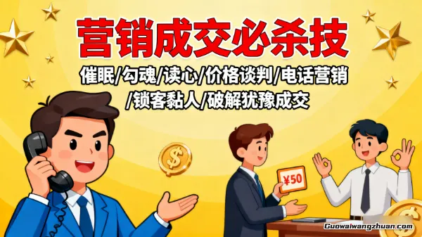 营销成交必杀技：催眠/勾魂/读心/价格谈判/电话营销/锁客黏人/破解犹豫成交
