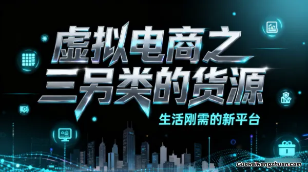 虚拟电商之三另类的货源，生活刚需的新平台，只能做私域