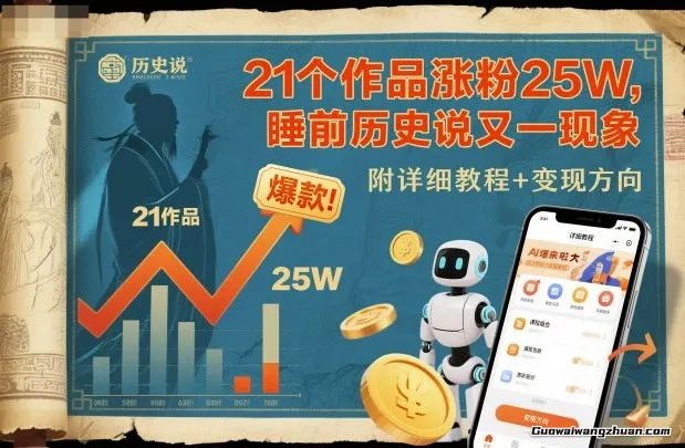 21个作品涨粉25W，睡前历史说又一现象级AI内容大爆款来啦，附详细教程+变现方向