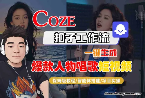 Coze扣子智能体工作流一键生成“爆款人物唱歌“短视频,全流程保姆级教学