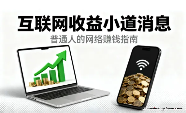 在如今的环境之下,普通人如何在互联上获取收益的一些小道消息